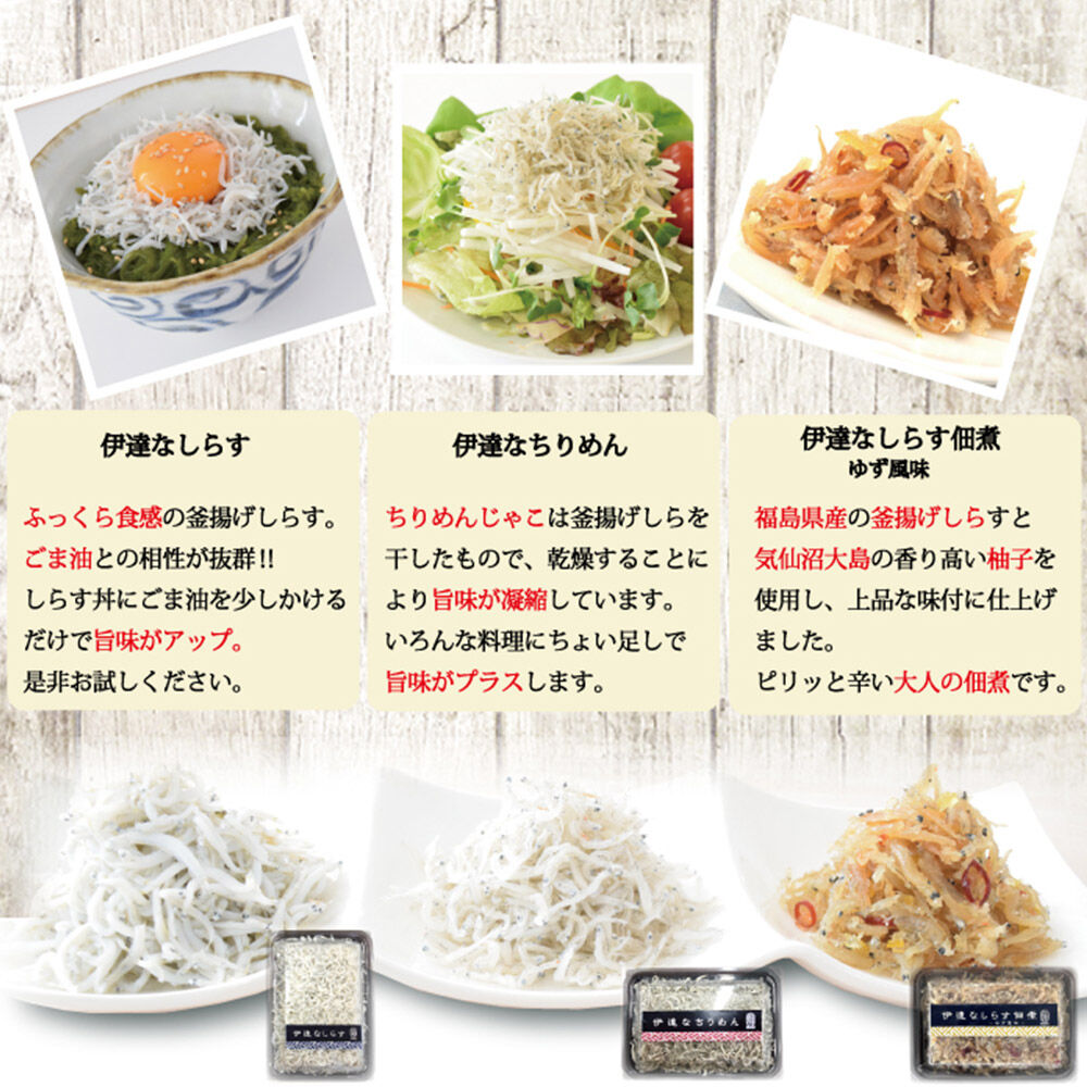 伊達なしらす三昧セット 食べ比べ セット 釜揚げしらす しらす佃煮 柚子風味 ちりめん 東北 佃煮 干し [しらす 伊達なしらす 釜揚げしらす ちりめん 佃煮柚子風味 気仙沼大島ゆず 佃煮 つくだ煮 
