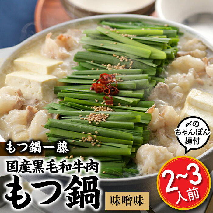 【もつ鍋一藤】国産黒毛和牛肉のもつ鍋味噌味（2〜3人前） ホルモン 牛小腸 ちゃんぽん麵 人気 みそ スープ .