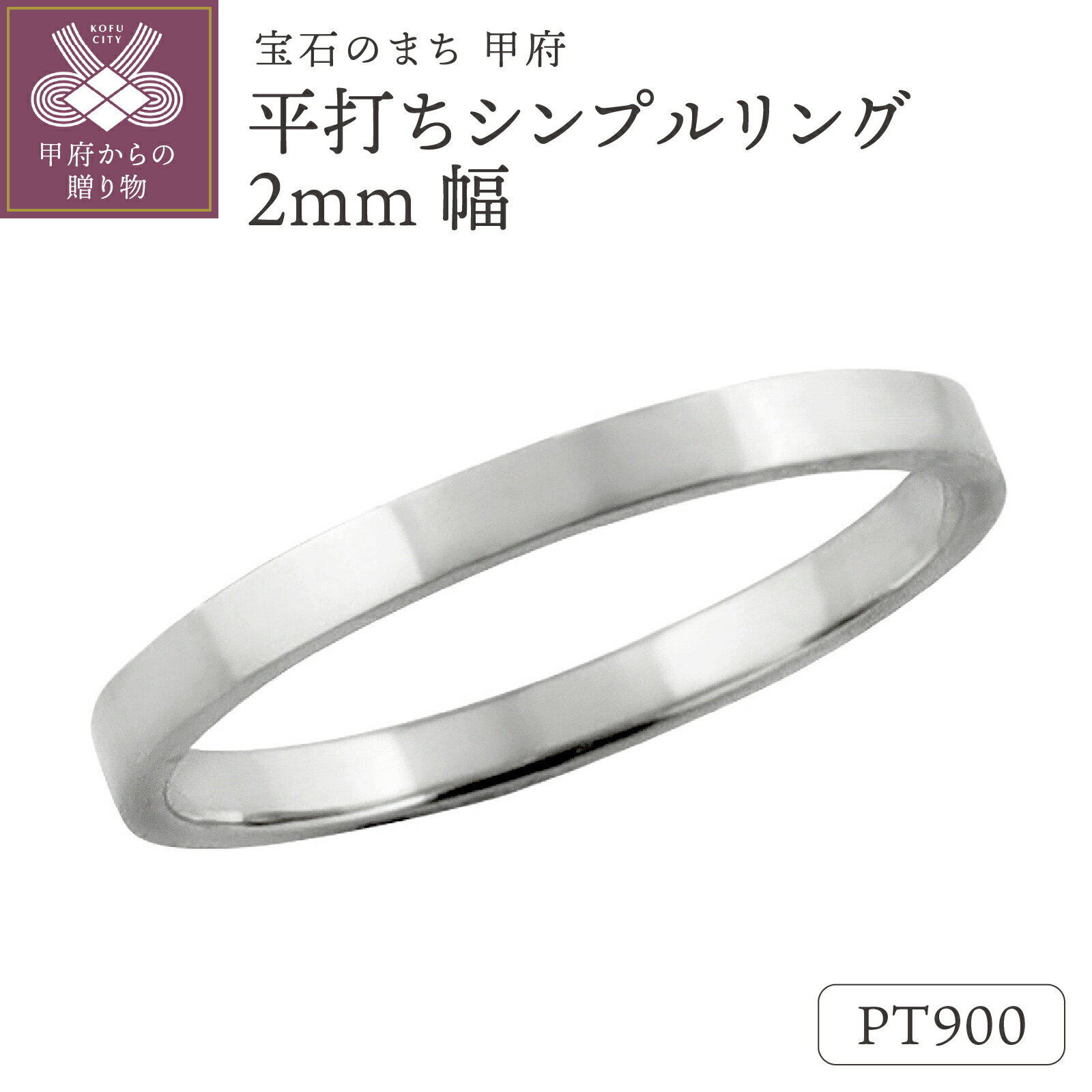 【ふるさと納税】＜ 甲府ジュエリー ＞ リング 平打ち 2mm幅 プラチナ 指輪 レディース メンズ Pt900 シンプル フラット 結婚指輪 マリッジリング 単品 日本製 甲府市 J-76 Pt ギフト プレゼント ジュエリーケース付 保証書付 k287-040