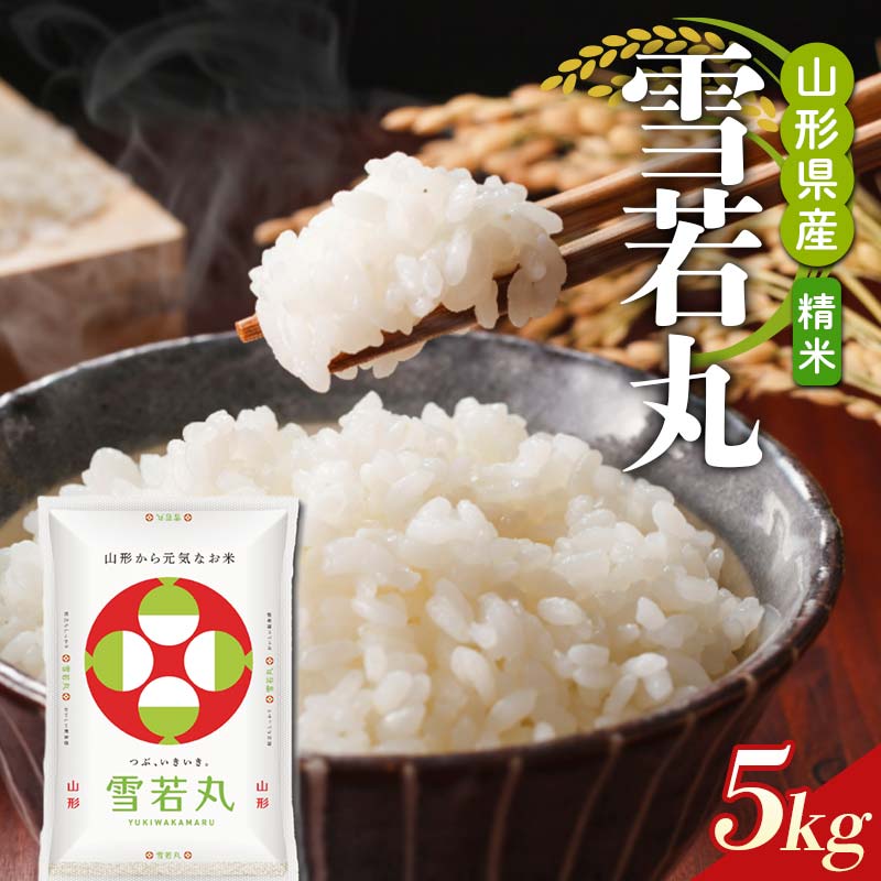 【ふるさと納税】 【令和7年産】山形県産 雪若丸 精米5kg F2Y-4584
