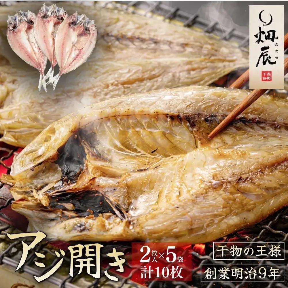 干物 あじ開き 2尾入×5袋 干物【kmkn0240】
