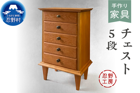 忍野工房　手作り家具「チェスト（5段）」