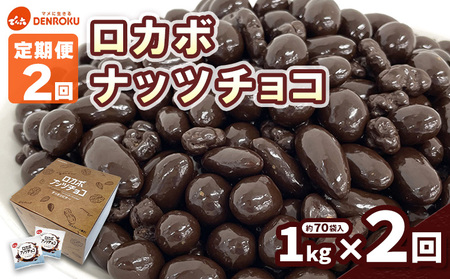 【定期便2回】【でん六】ロカボナッツチョコ 1kg×2ヶ月 小袋タイプ FZ25-950