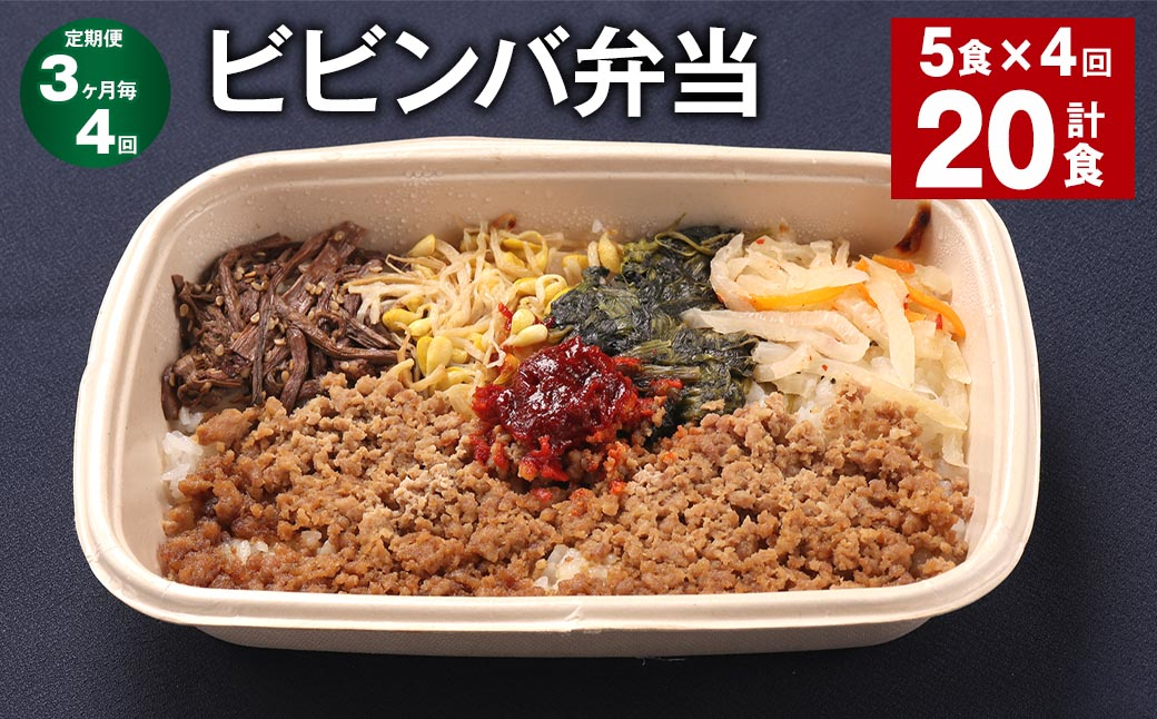 【3ヶ月毎4回定期便】 ビビンバ弁当 計20食（5食×4回） お米 ビビンバ 弁当 お弁当 韓国料理