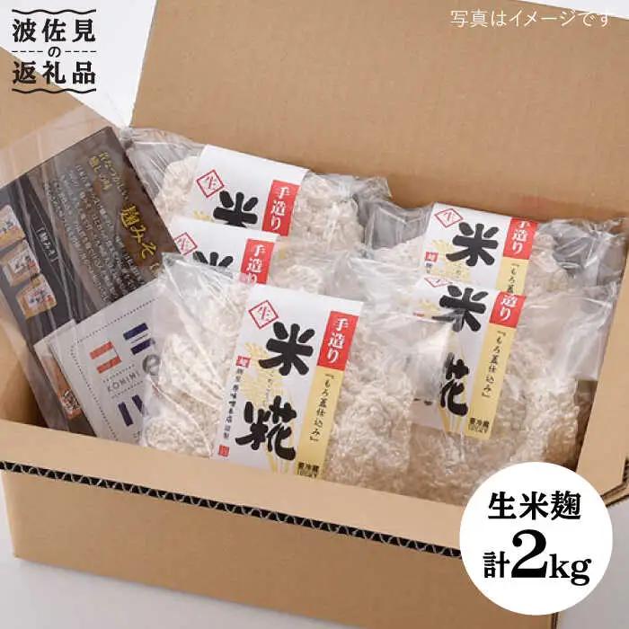 【簡単レシピ付き！】手作り生米こうじ 400g 5個セット【原味噌本店】 [CA14]