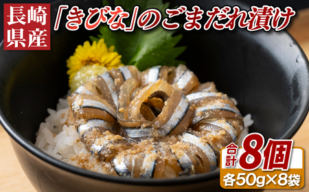 長崎県産｢きびな｣のごまだれ漬け