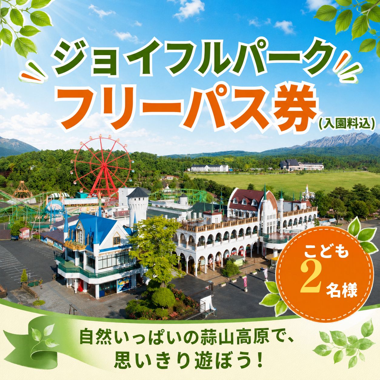 【ふるさと納税】 ヒルゼン高原センター ジョイフルパーク フリーパス券（入園料込） こども2名様 / 旅行 観光 チケット 旅行券 遊園地 岡山 蒜山 家族旅行 テーマパーク 親子旅行 おでかけ 体験 入園券 レジャー施設 日帰り旅行 おでかけ 子供 子連れ レジャー