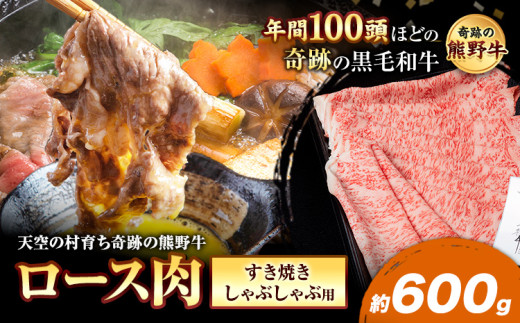 熊野牛 ロースすき焼きしゃぶしゃぶ用 約600g 有限会社松牛《30日以内に出荷予定(土日祝除く)》 和歌山県 岩出市 希少 肉 牛肉 熊野牛 送料無料 しゃぶしゃぶ ロース すき焼き x-1