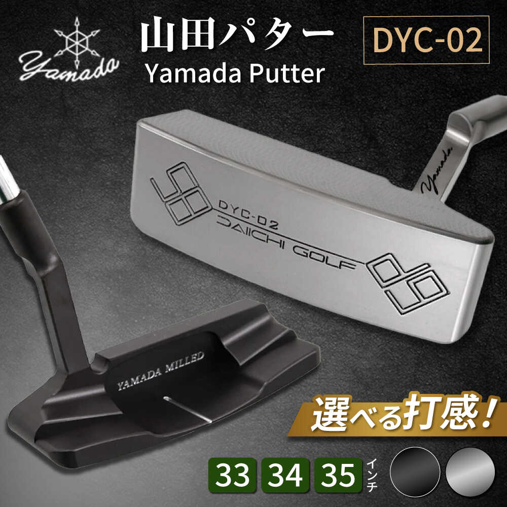 【ふるさと納税】＜長さとヘッド仕上げが選べる！＞ 山田パター 工房 コラボモデル DYC-02 パター 刻印シルバー 専用ヘッドカバー / ゴルフ ゴルフ用品 送料無料 / 御嵩町 / 第一ゴルフ株式会社[AVBP007]