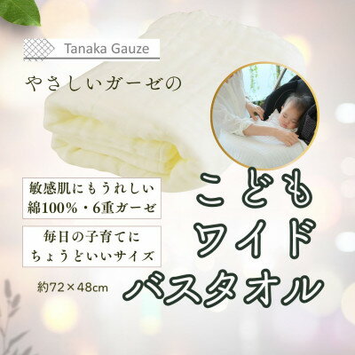 【ふるさと納税】軽くて乾きやすい 6重ガーゼのこどもワイドバスタオル(ホワイト1枚)【1691450】
