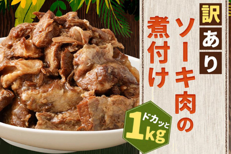 AC015-1　訳あり！トロトロ軟骨ソーキ肉の煮付け 1kg