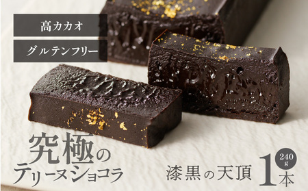 漆黒の天頂 －くろのいただき－_漆黒の天頂 テリーヌショコラ 240g グルテンフリー 冷蔵 保存料不使用 生クリーム不使用 受注生産 高級 厳選 クーベルチュール チョコレート カカオ 70％以上 手土産 プレゼント スイーツ 洋菓子 クリスマス お祝い 記念日 MIKAZUKI くろのいただき_Dw064