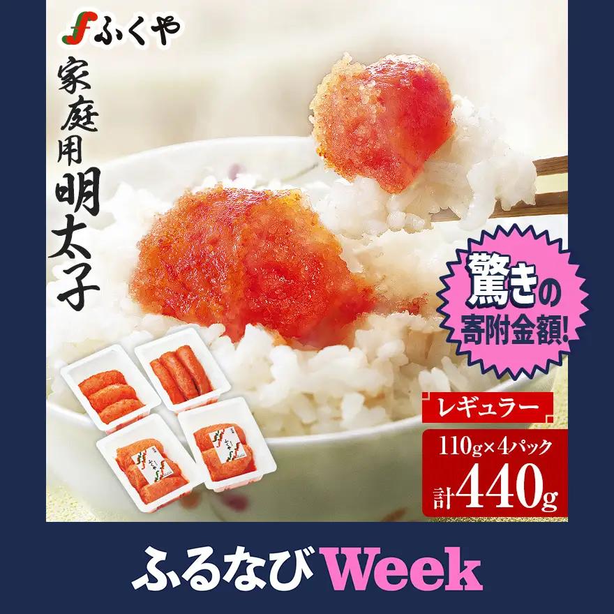 【ふるなびWEEK対象】ふくや 明太子 レギュラー 440g 110g×4パック 家庭用明太子 
