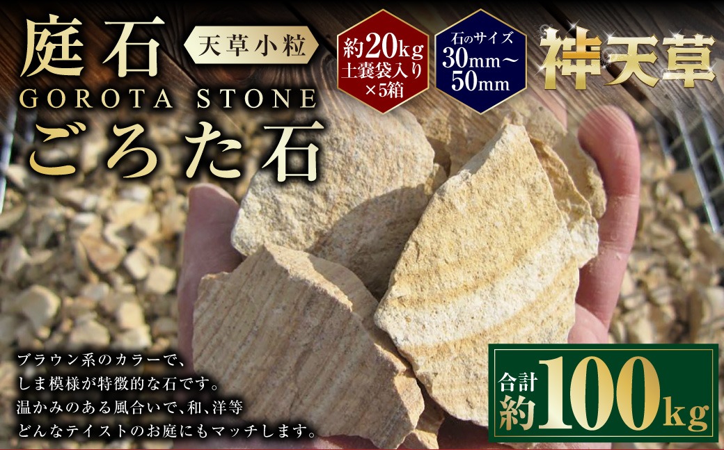 【5個口】庭石、ごろた石 天草小粒（30mm～50mm） 約20kg土嚢袋入り 合計約100kg 天草石 小粒 ブラウン 茶色 小石 石 天然石 庭 熊本県 上天草市