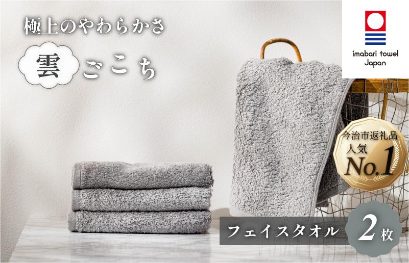 
                  （今治タオルブランド認定）雲ごこち フェイスタオル 2枚セット(グレー)【IA05010FT2GY】ふわふわ ふかふか 今治タオル
                