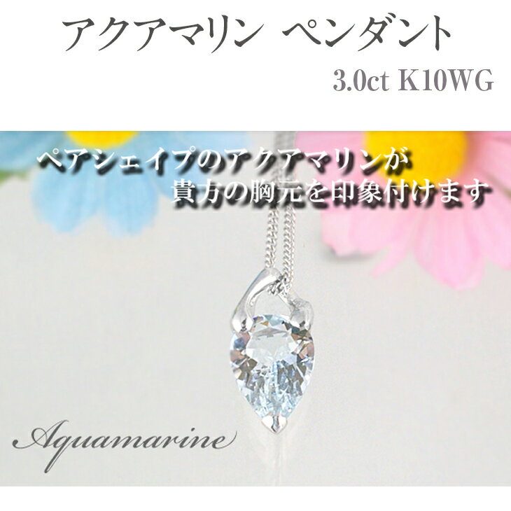 【ふるさと納税】アクアマリン ペンダント 3.0ct K10WG [24073] ネックレス アクセサリー レディース ジュエリー 山梨県甲斐市　お届け：入金確認後、1ヶ月ほどでお届け（年度末は2ヶ月ほどお時間をいただく場合がございます）
