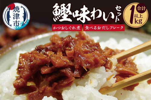 a12-158　かつお味わいセットたっぷり[1.2kg]詰合せ