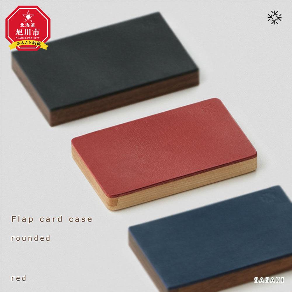 【ふるさと納税】Flap card case - rounded　/SASAKI【旭川クラフト(木製品/名刺入れ)】フラップカードケース / ササキ工芸【red/camelからお選びください】 | 雑貨 日用品 人気 おすすめ 送料無料