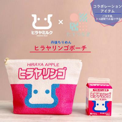 ふるさと納税 与謝野町 丹後ちりめん　ヒラヤリンゴポーチ