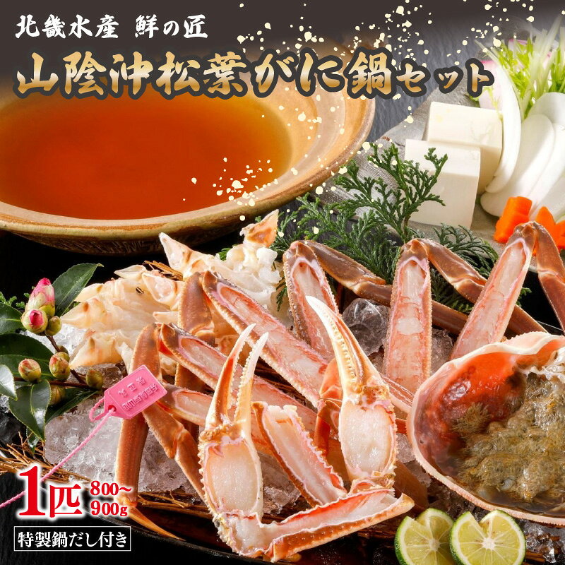 【ふるさと納税】【山陰沖松葉がに大サイズ使用・松葉がに鍋セット】自家製鍋だし付き （1月～3月発送）／北畿水産 選べる 夫婦甲羅盛り付き 夫婦セット 甲羅盛り 蟹 カニ 松葉蟹 松葉ガニ マツバガニ カニ鍋 鍋 鍋セット セット 送料無料