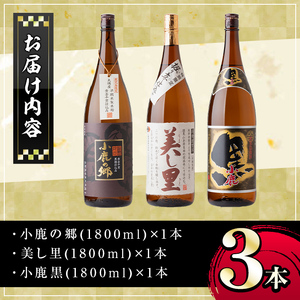 【B44003】小鹿酒造芋焼酎3本セット！小鹿の郷・美し里・小鹿黒(各1800ml・計3本) 鹿児島 国産 お酒 アルコール 焼酎 芋焼酎 飲み比べ セット ロック お湯割り ソーダ割 お土産 ギフト