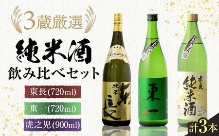 嬉野市3蔵 純米酒 飲み比べセット（東長・東一・虎之児）720ml×2本、900ml×1本 / 日本酒 日本酒 日本酒 日本酒 日本酒酒 / 佐賀県 / 有限会社嬉野酒店 [41AIAA014]
