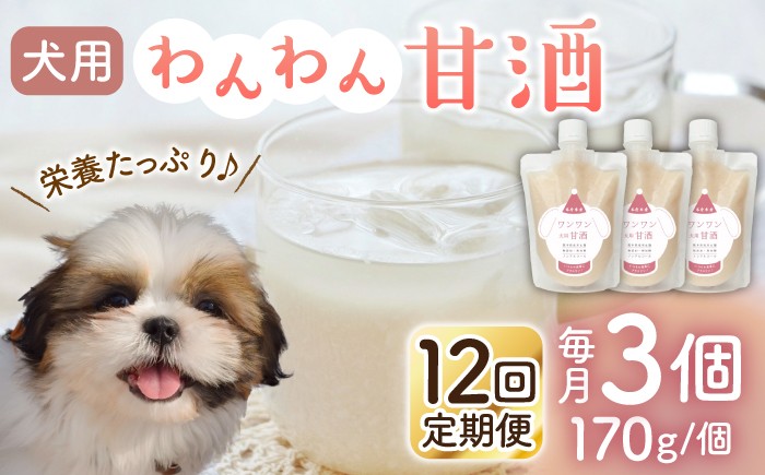 
                  【12回定期便】ワンワン 甘酒 犬 用  （濃縮タイプ） 便利な スタンドパック入り 170g×3【有限会社 木屋食品工業】愛犬 ペット 熊本 ペットフード ドックフード  [ZAD038]
                