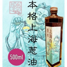 気楽中華TENTEN謹製　上海の香水(500ml)/ネギ油