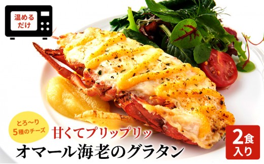
                  オマール海老のグラタン 2食入り Taste Fromage焼き セット 詰め合わせ オマール海老 グラタン エビグラタン チーズ 惣菜 加工食品 加工品 冷凍 冷凍食品 温めるだけ 簡単調理 静岡 静岡県 浜松市 【配送不可：北海道・沖縄・離島】
                