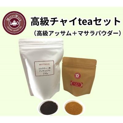ふるさと納税 我孫子市 セイロン紅茶専門店MISTYWICK　お家でマサラチャイteaセット