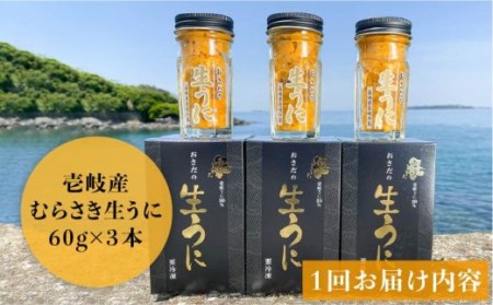 【全3回定期便】壱岐島産 老舗の厳選 おさだの生うに 3本セット [JAO021]  冷凍配送 九州