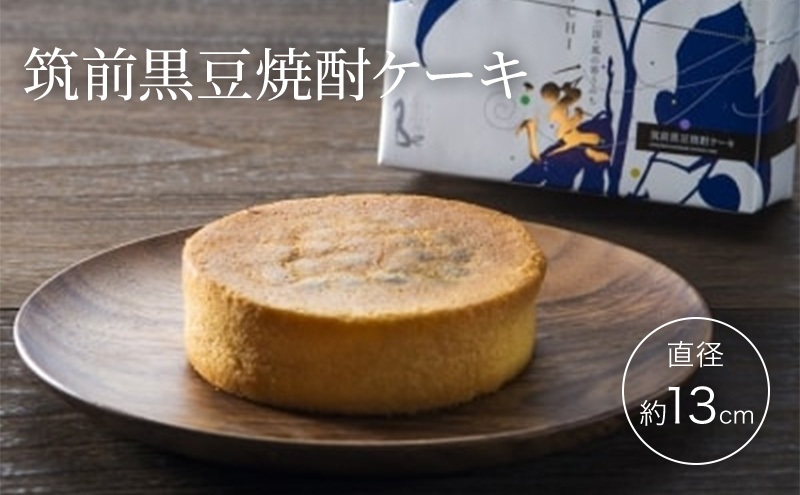 
ケーキ 三国・風の寄りみち 筑前黒豆 焼酎ケーキ
