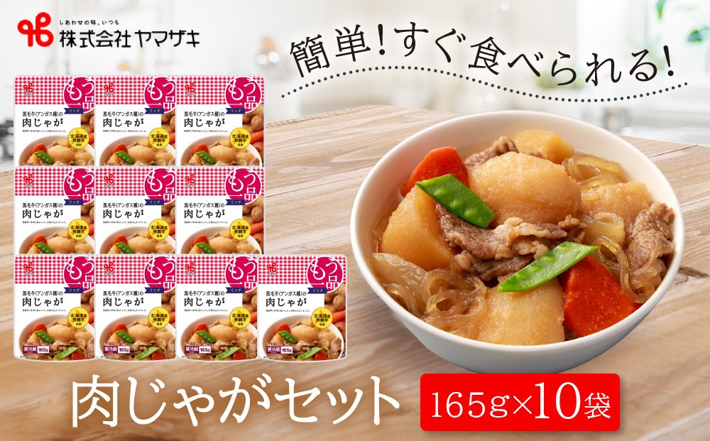 
食卓にもう一品　ヤマザキ 肉じゃが（１０パック）セット
