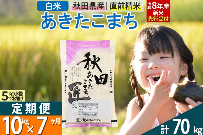 【白米】＜令和8年産 新米予約＞ 《定期便7ヶ月》秋田県産 あきたこまち 10kg (5kg×2袋)×7回 10キロ お米 匠  [サンファーム西木]|02_snk-010607