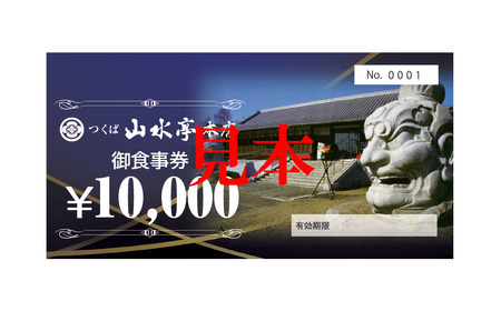 つくば山水亭本店お食事券 30,000円分【 茨城県 つくば市 食事券 レストラン お食事券 利用券 会席料理 鉄板焼き 肉 常陸牛 】