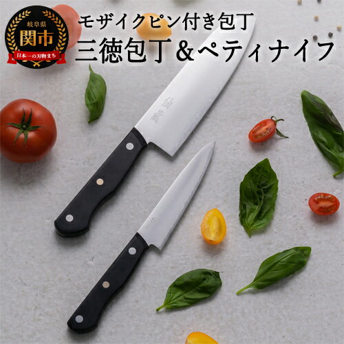 【ふるさと納税】H20-83 モザイクピン付き三徳包丁+ペティセット（EN-01/02） 〜切れ味の良い3層鋼ステンレス 日本刀のような波紋 デザイン〜