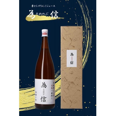 無添加 一升瓶入りりんごジュース「為信」 2本セット【1657746】