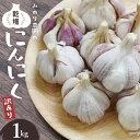 【ふるさと納税】 みのり農園の乾燥にんにく【訳あり】1kg ／ニンニク バラ売り ご家庭用 乾燥にんにく にんにく 乾燥ニンニク