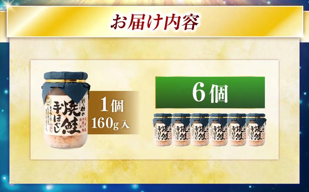 【ふるなびWEEK対象】北海道産 釧之助の焼鮭手ほぐし 【6個セット】 ふるさと納税 魚