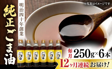【定期便】  ごま油 250g×6本 NBE112 ごま油 全12回