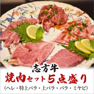 志方牛5点盛り食事券(ヘレ・特上バラ・バラ・上バラ・ロース)【2402L08804】