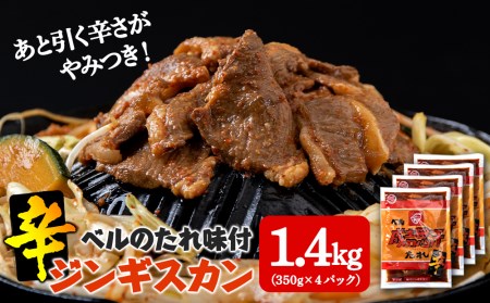 辛口ジンギスカン 1.4kg（350g×４）タレ付き《ベル食品》 ラム肉 お取り寄せ グルメ ギフト 北海道ふるさと納税 北海道 千歳市 グルメ ラム肉 羊肉 辛口 ジンギスカン 味付 タレ付き ラム  北海道千歳市