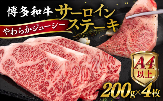 博多和牛 サーロイン ステーキ 800g (200g×4枚) 糸島市 / ヒサダヤフーズ 黒毛和牛 牛肉 ステーキ肉  [AIA029]