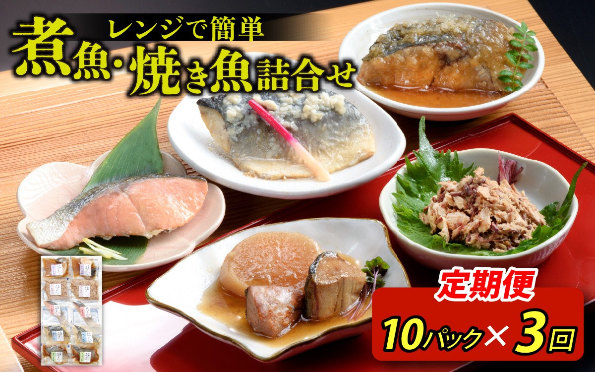 
                  【定期便】3ヶ月連続お届け レンチンおかず 煮魚・焼き魚詰合せ10パックセット / 時短 料理 調理済み レトルト 食品  ぶり さば こうじ みぞれ煮 ます 塩焼き ぶり大根 お惣菜 惣菜 電子レンジ レンジ レンチン おかず 煮魚 焼魚 焼き魚 詰め合わせ セット 簡単 手軽 一人暮らし 真空パック 鰤 鯖 ブリ サバ 冷凍 鯵 アジ あじ 煮物 定期便 40g 50g 60g 1kg 以上
                