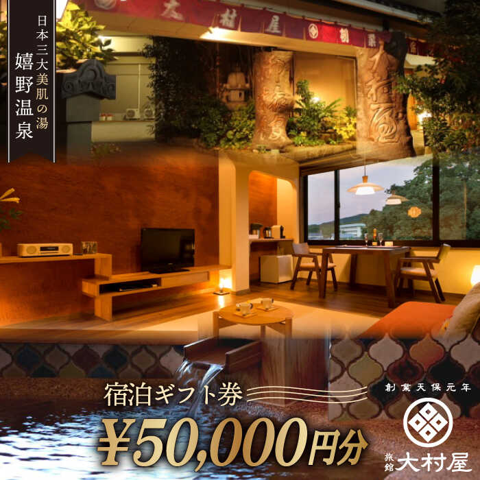 【ふるさと納税】嬉野温泉 旅館 大村屋 宿泊 ギフト券 (50,000円分) 三大美肌の湯 旅行 旅館 ホテル 九州 佐賀 佐賀県嬉野市/大村屋 [NAX004]