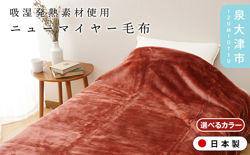 
                  【ON℃ MORE】ニューマイヤー毛布「New Classic」 シングル エンジ/ブルー 3220118F
                