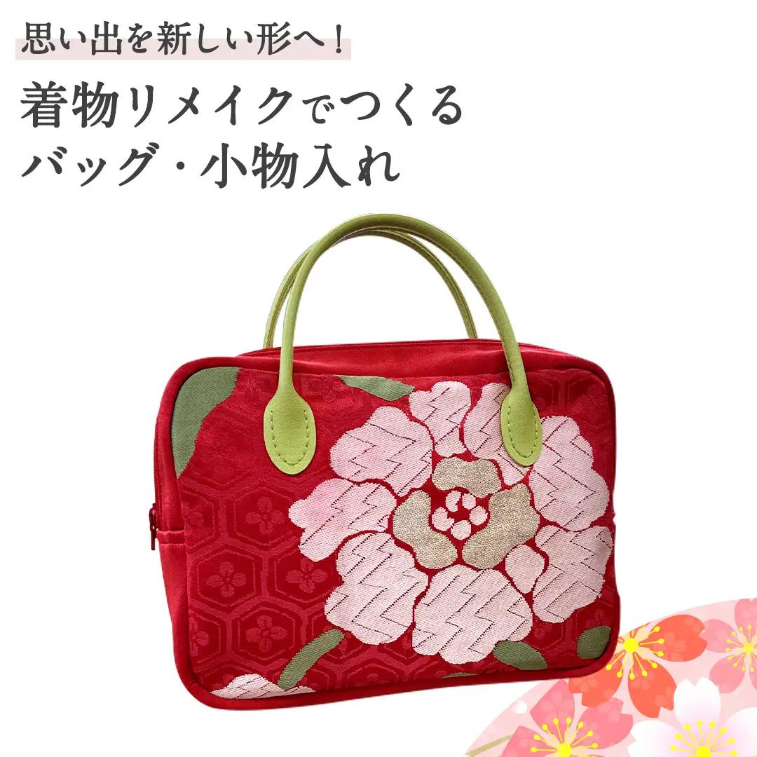 【思い出を 新しい形へ！】着物リメイク で つくる 「バッグ」「小物入れ」 オーダーメイド ハンドメイド