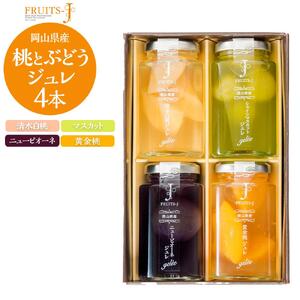 岡山県産 桃 ・ぶどう ジュレ 110g×4本セット | 　桃