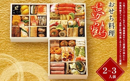 
            【早期割引（11月6日まで）】＜タカシマヤオリジナル＞おせち料理「夢鶴」 お正月 41品目 海鮮 和食 洋食 2～3人前 冷凍 12月30日お届け F4N-2362
          