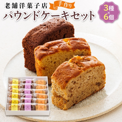 お菓子 パウンドケーキ 3種類×6コ 詰め合わせ セット 人気 北海道 クランツ国誉店＜北海道 クランツ国誉店 スイーツ／スィーツ おすすめ 個包装 小分け＞【1108582】